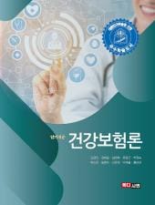 알기쉬운 건강보험론 - E-Book - PDF