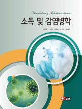 소독 및 감염병학 - E-Book - PDF